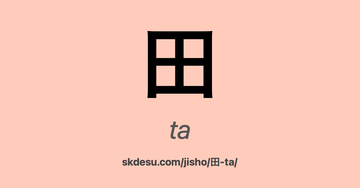 田