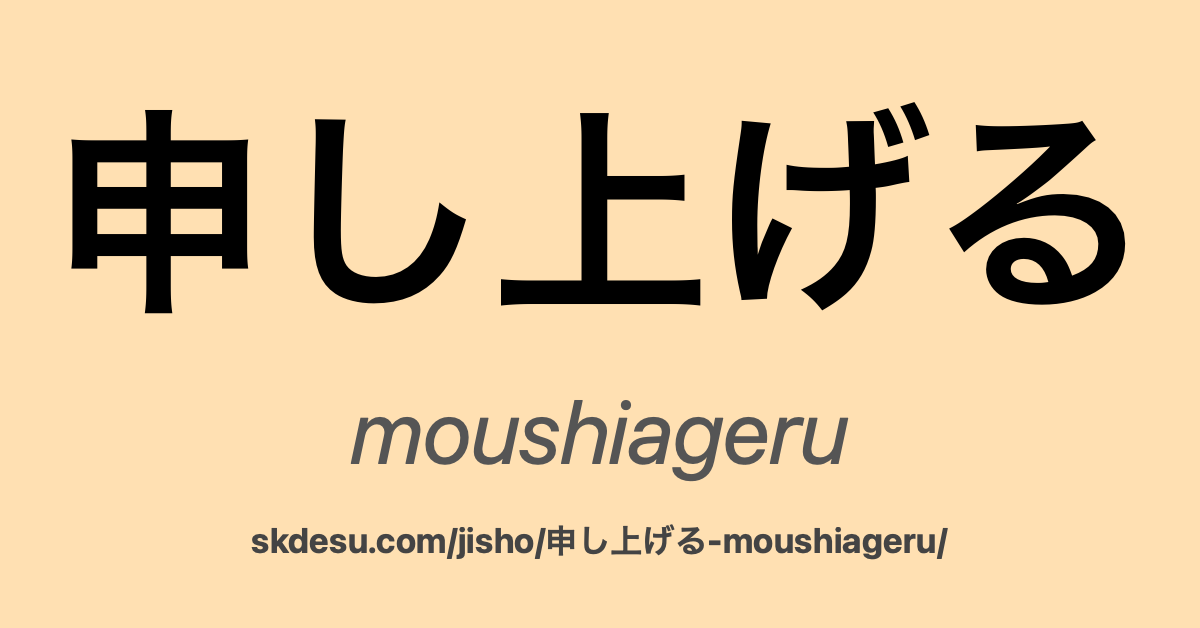 申し上げる