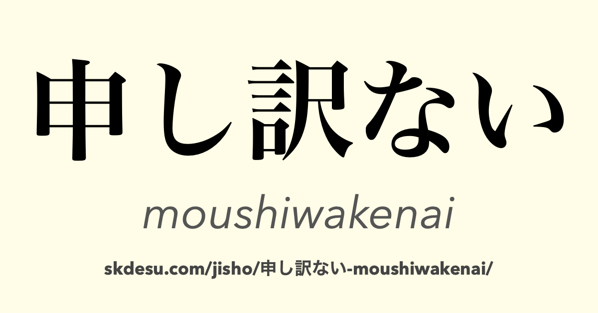 申し訳ない