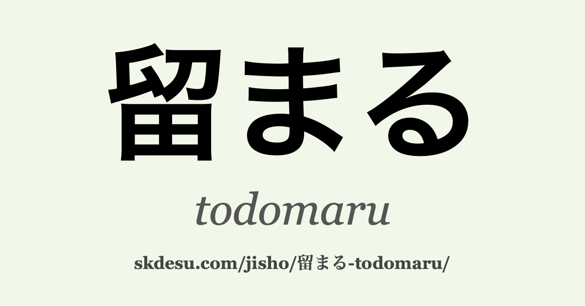 留まる