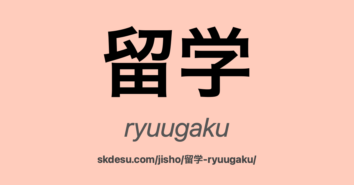 留学