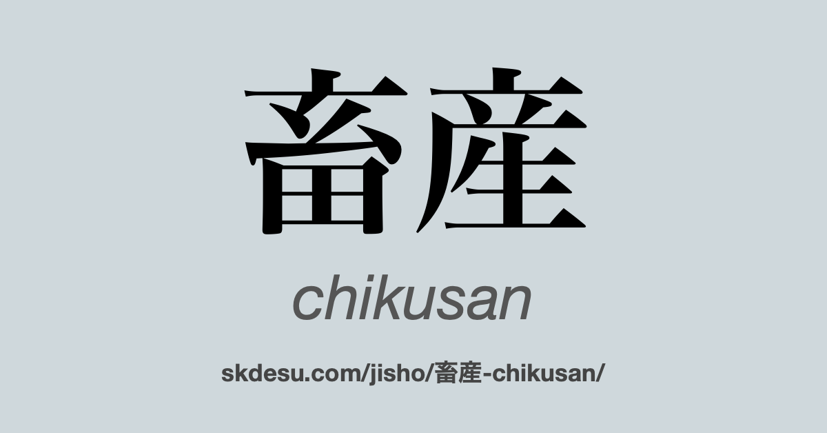 畜産