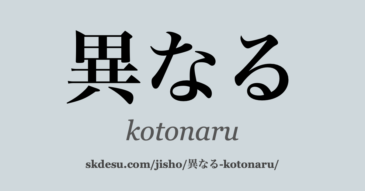 異なる