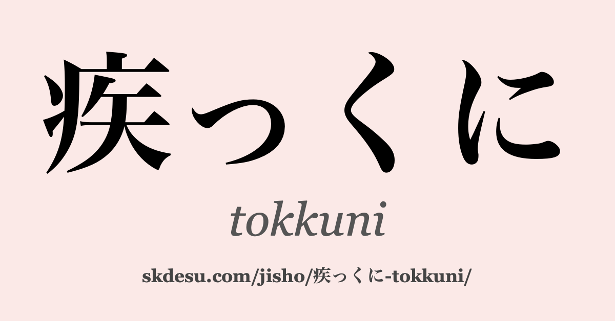 疾っくに