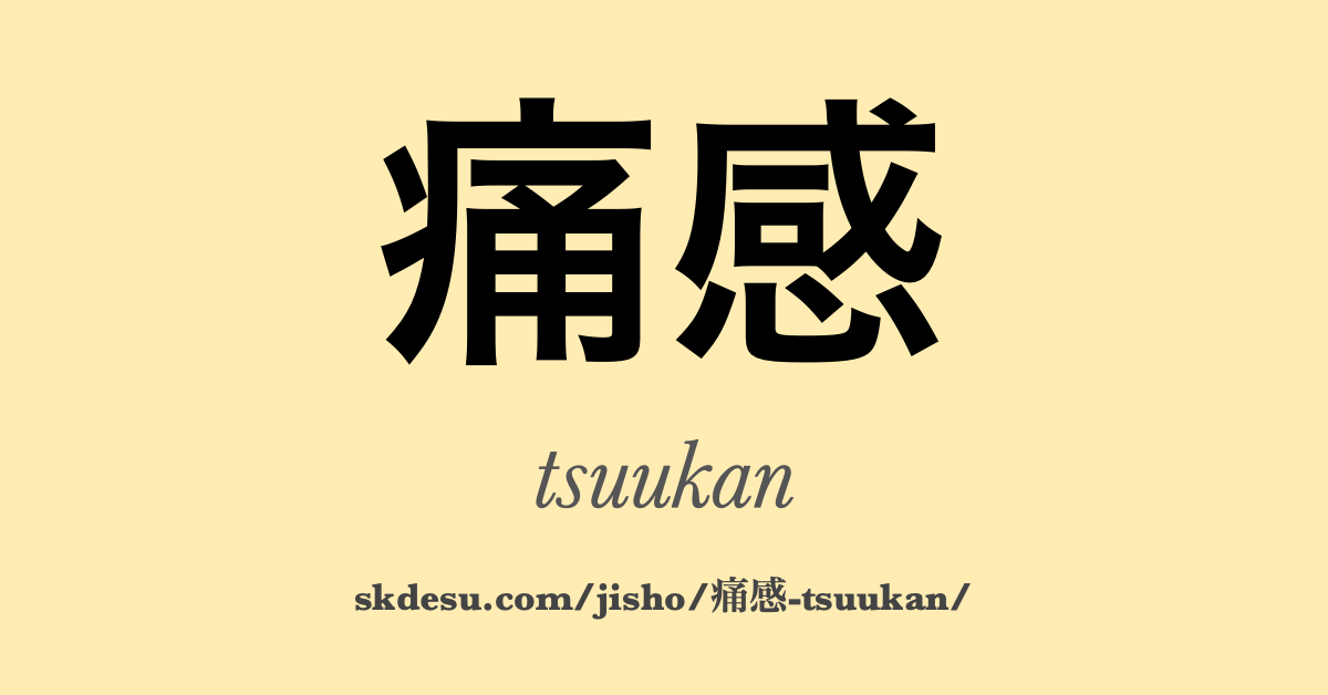 痛感