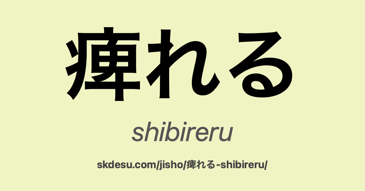 痺れる