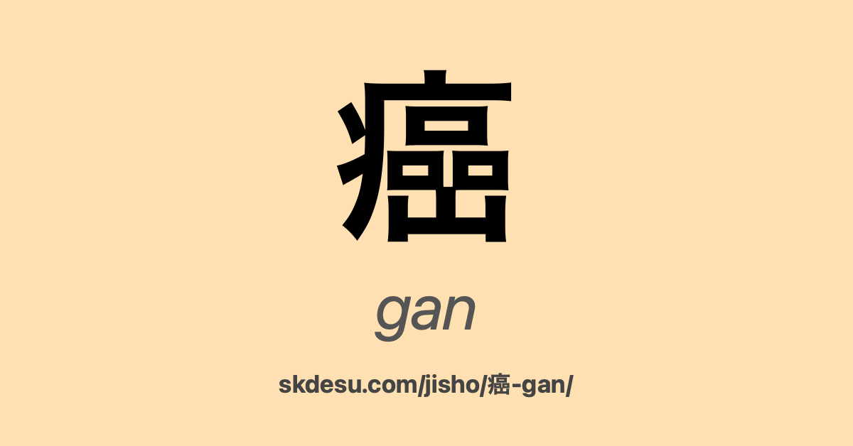 癌