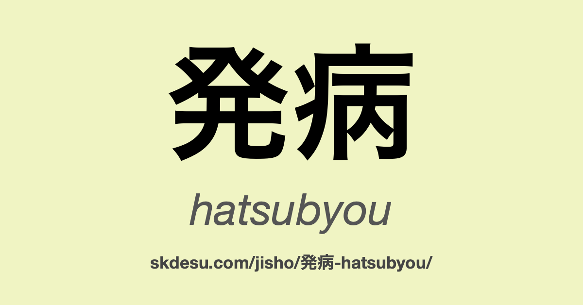 発病