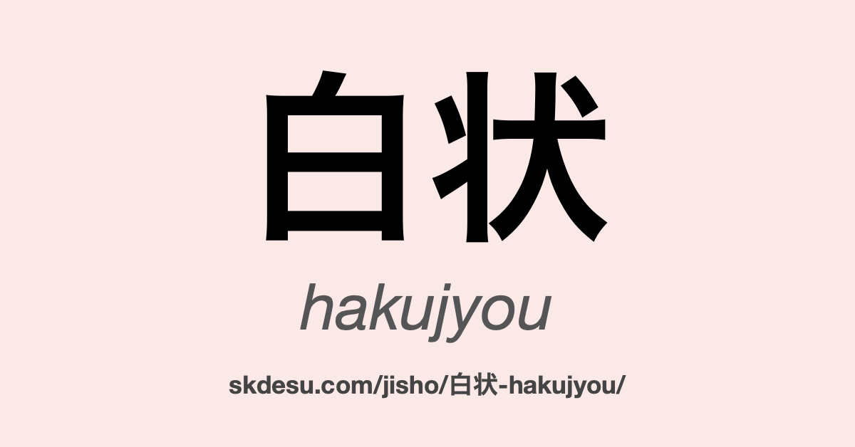 白状