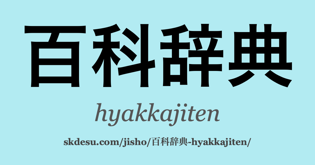 百科辞典