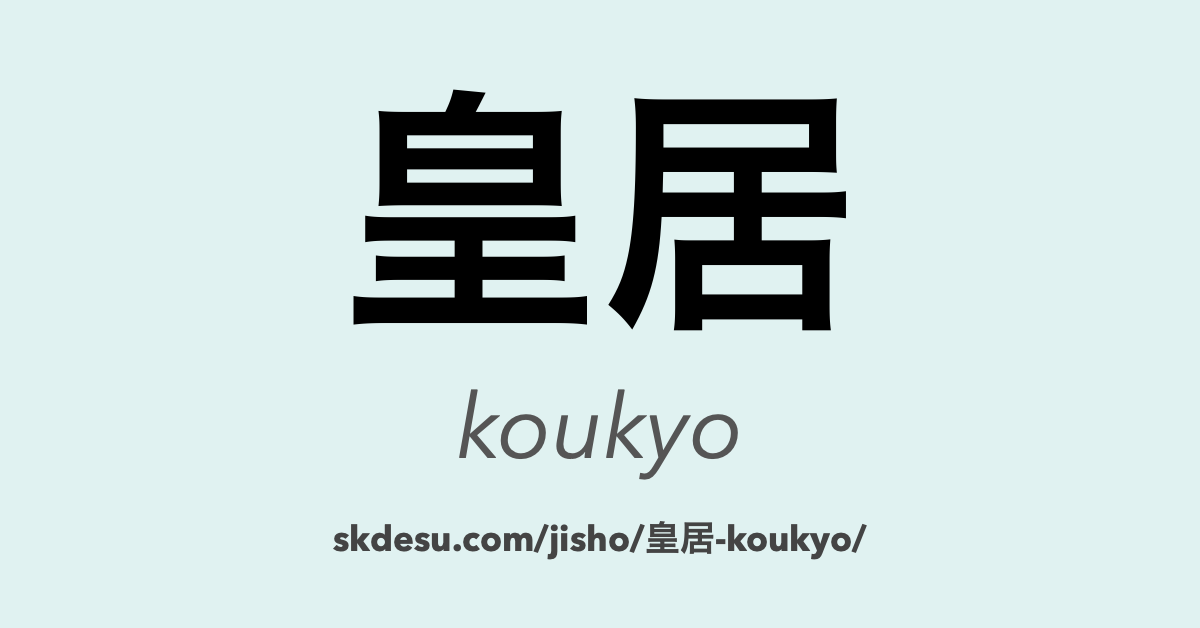 皇居