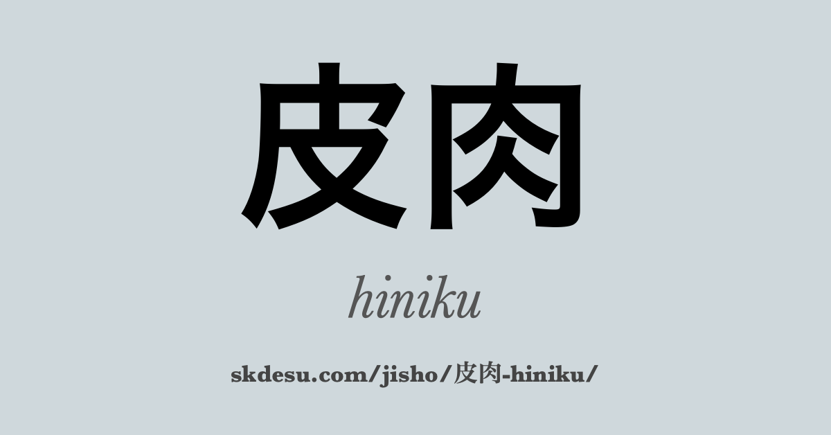 皮肉
