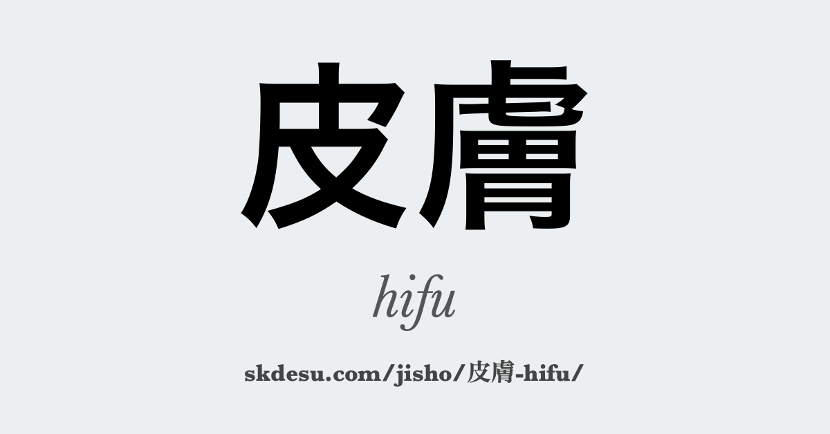 皮膚