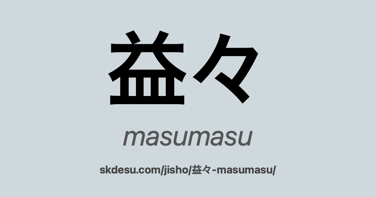 益々