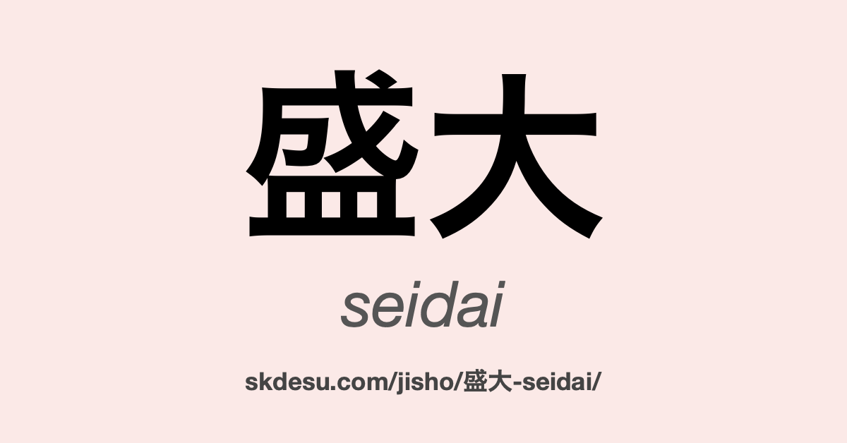 盛大
