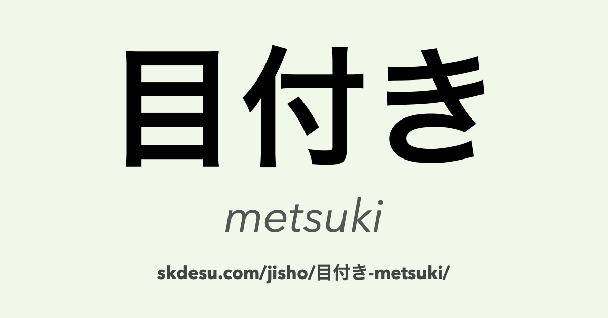 目付き