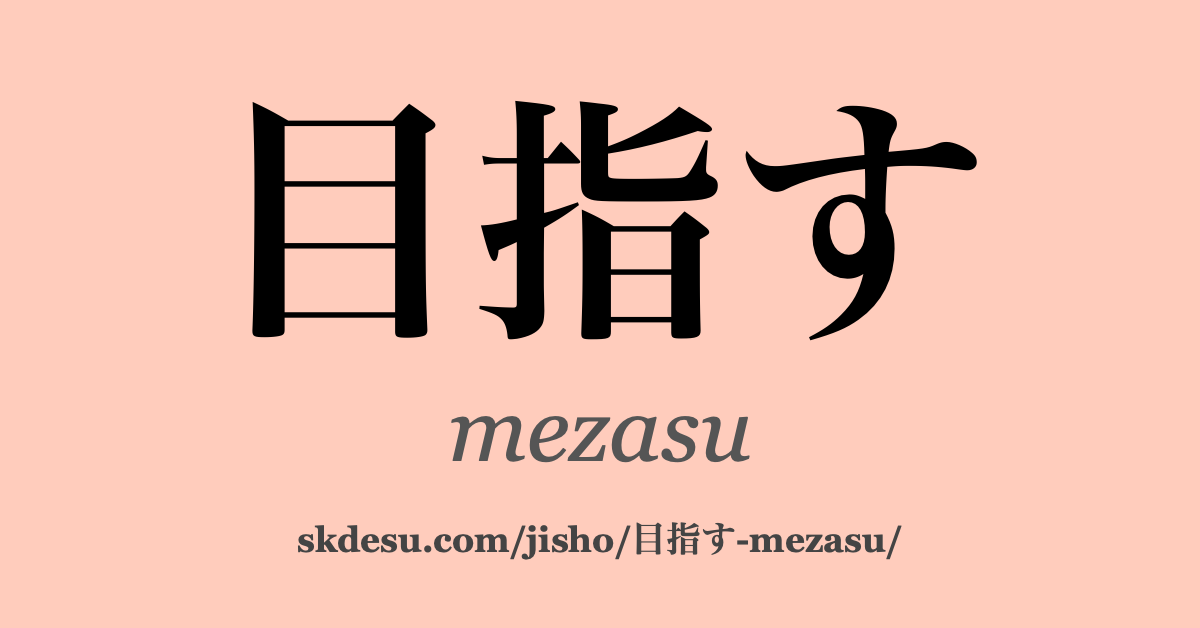 目指す