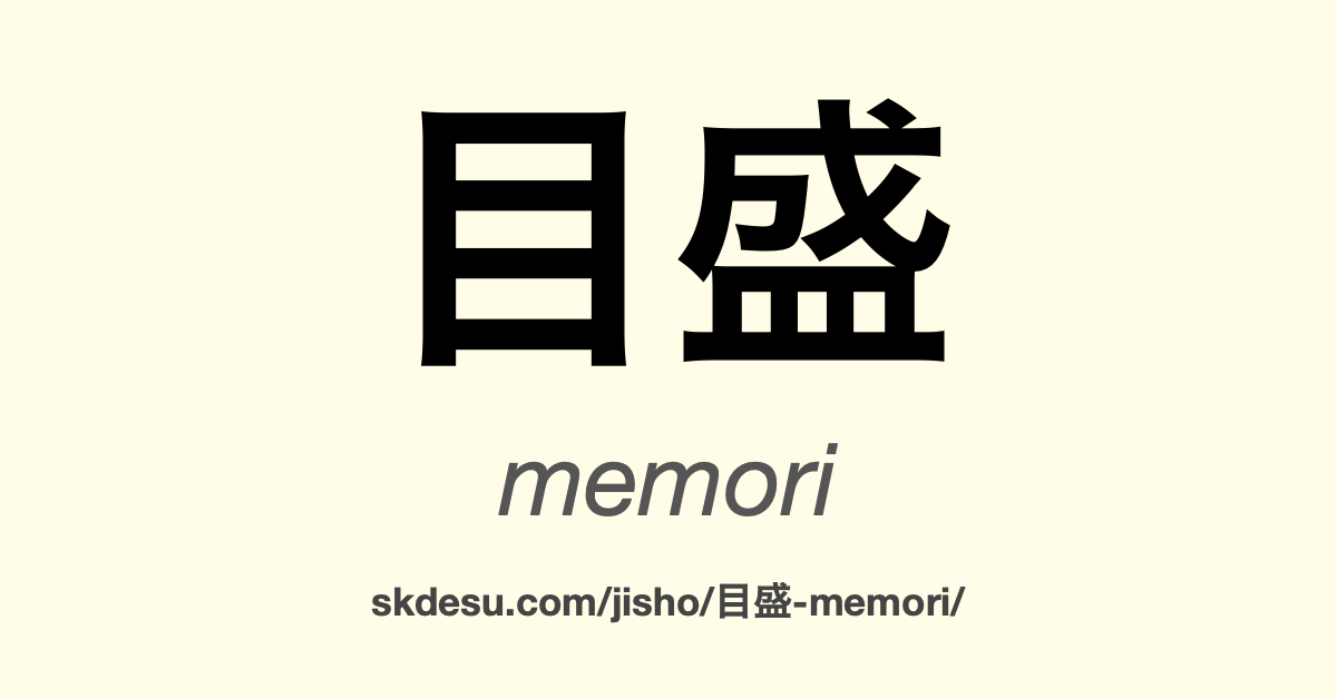 目盛