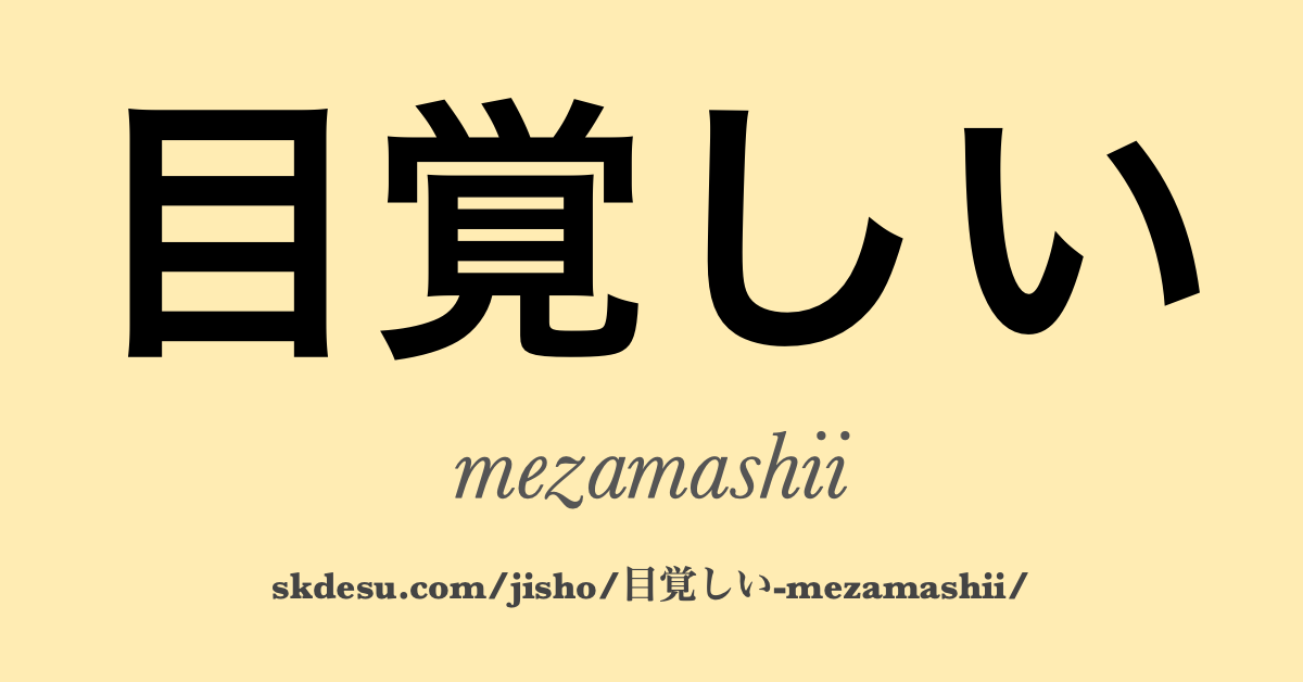 目覚しい