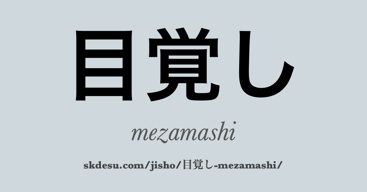 目覚し