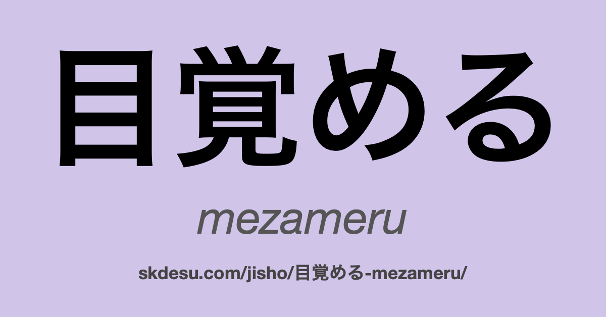 目覚める