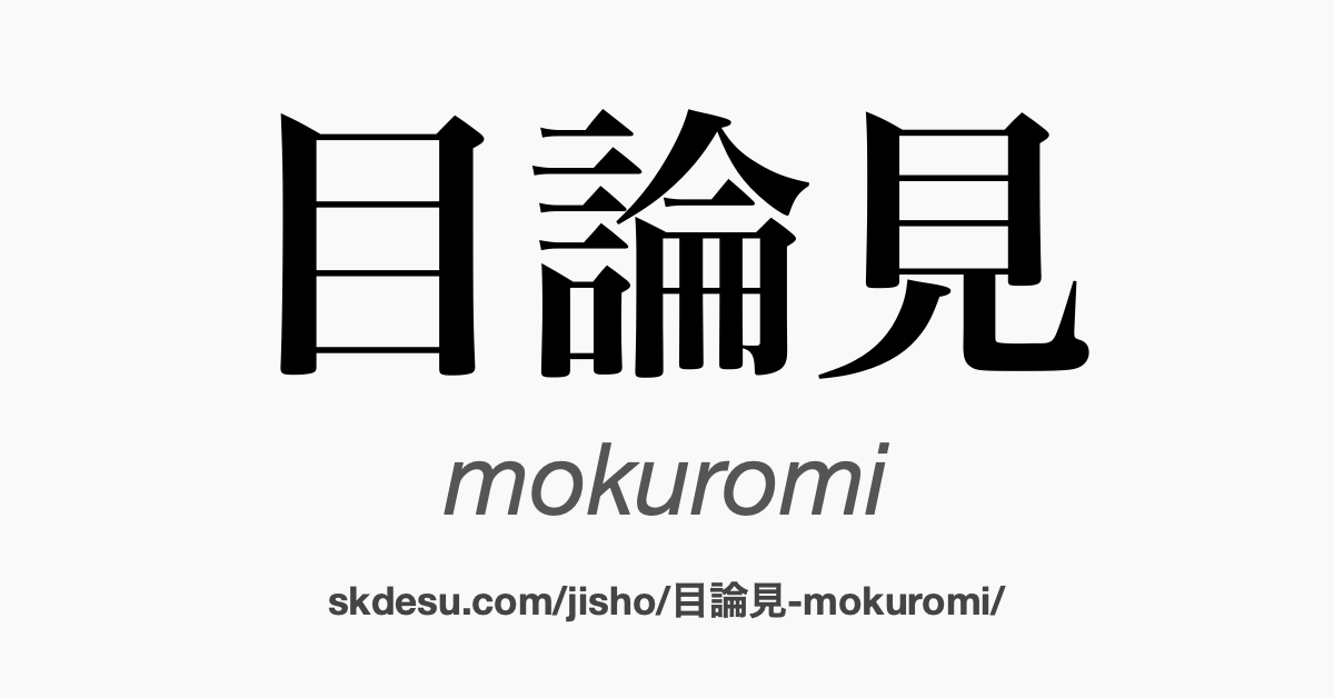 目論見