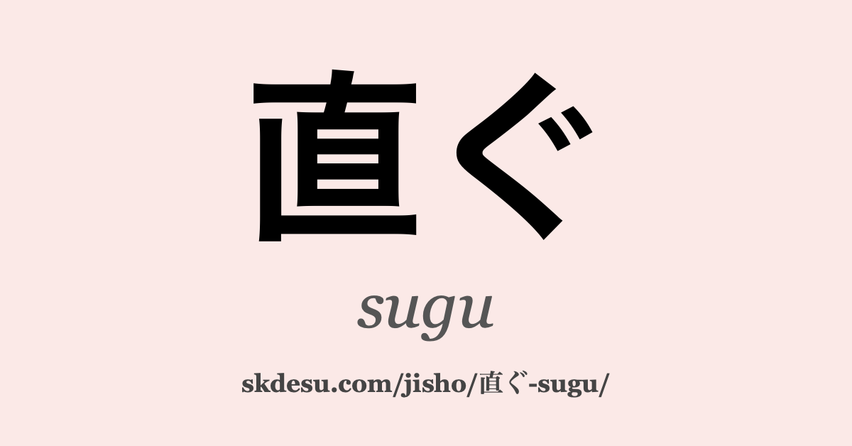 直ぐ