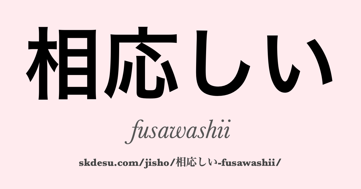 相応しい