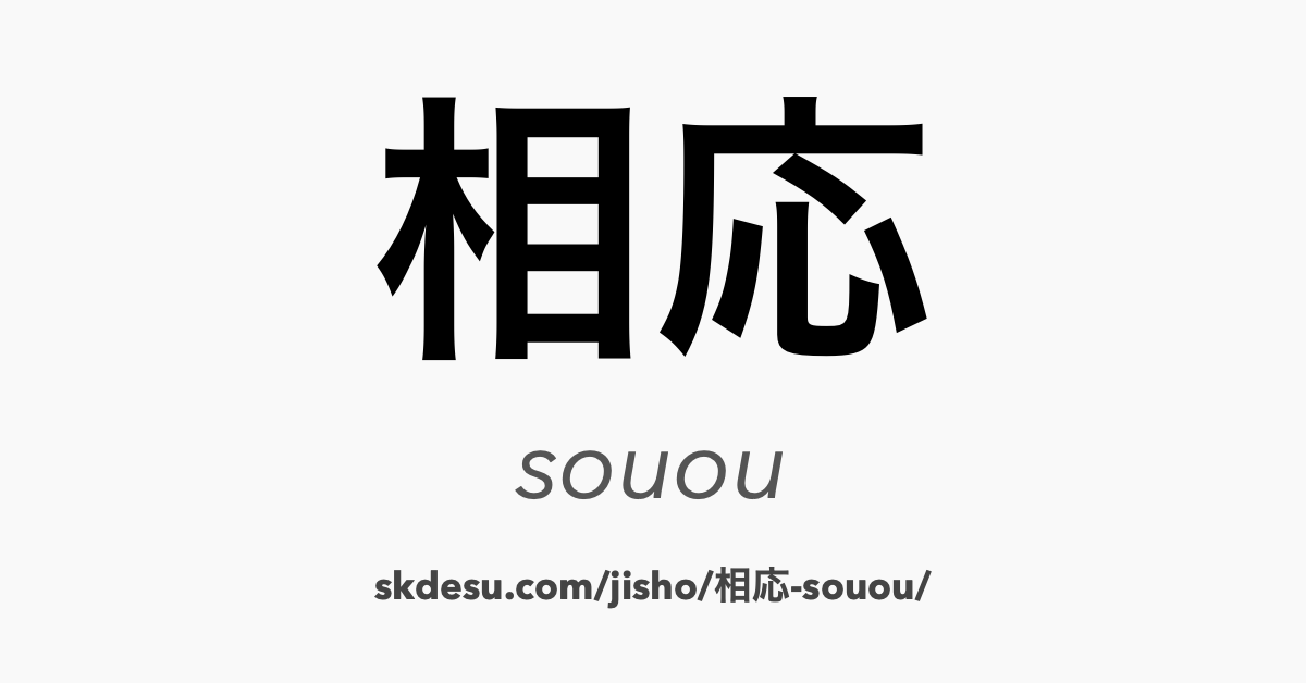 相応