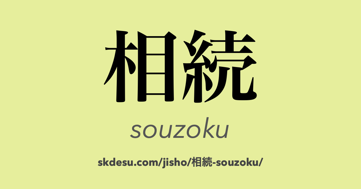相続