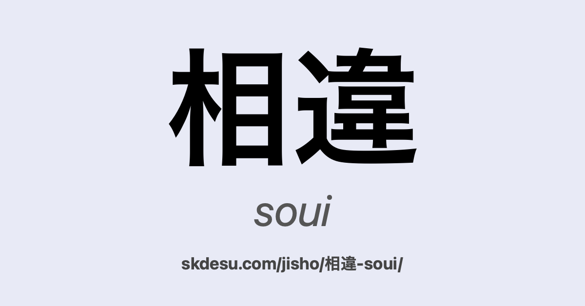 相違