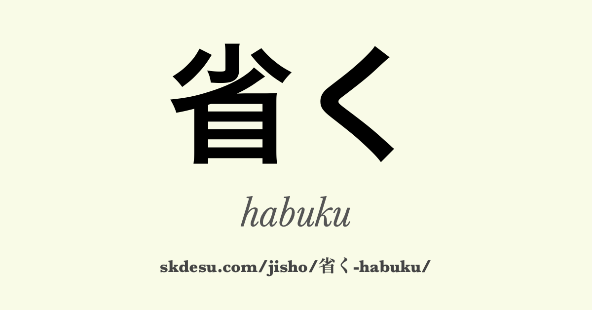 省く