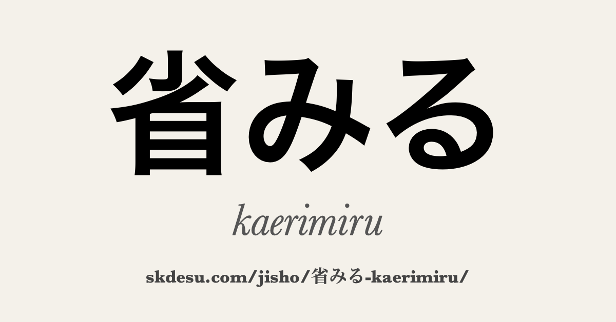 省みる