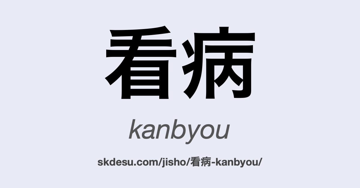 看病