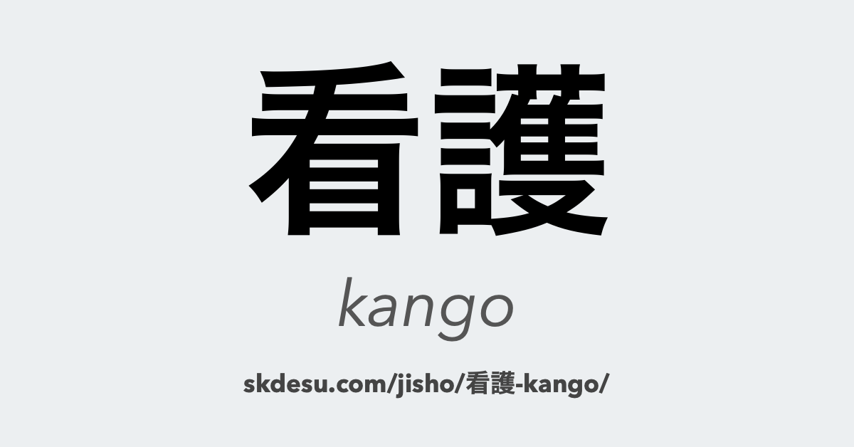 看護