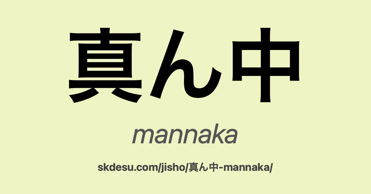 真ん中