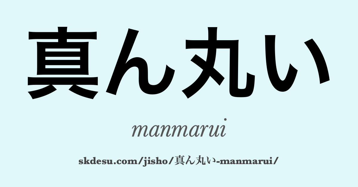 真ん丸い