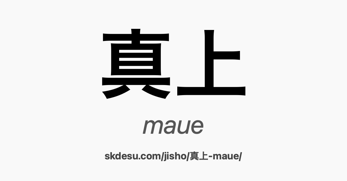 真上