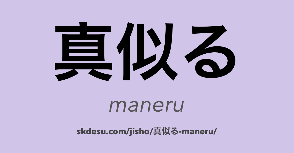 真似る