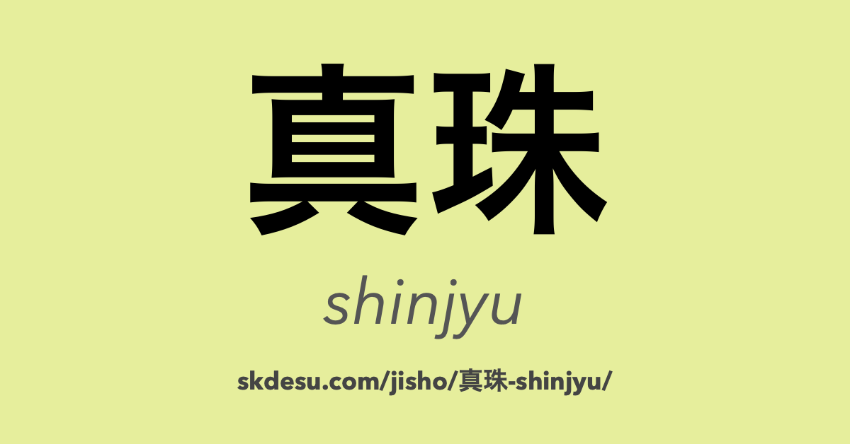 真珠