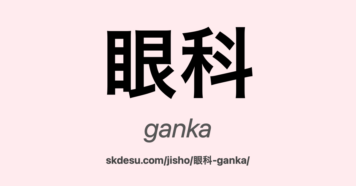 眼科