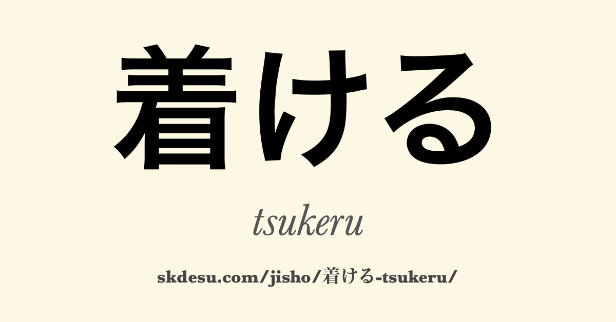 着ける