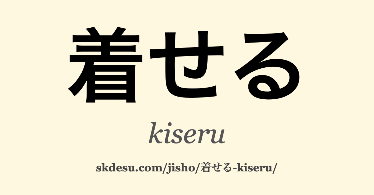 着せる