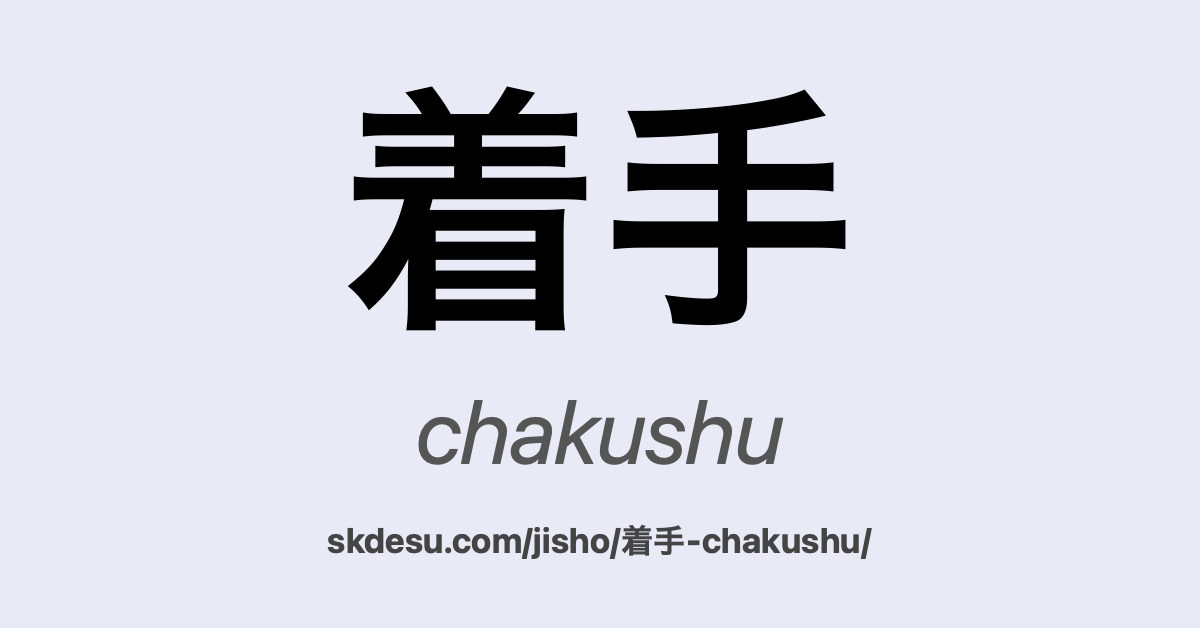 着手