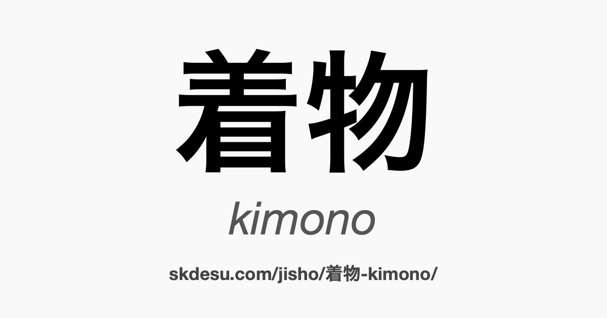 着物