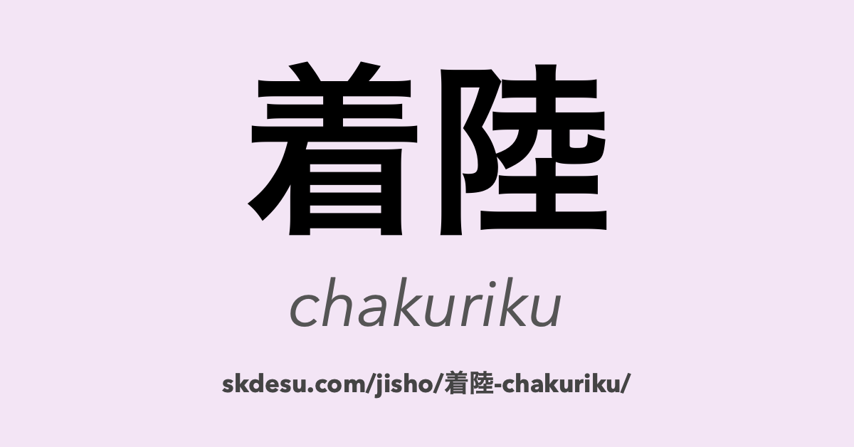 着陸
