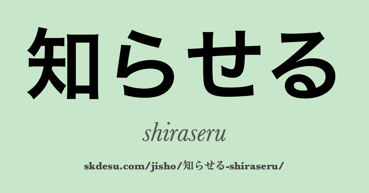 知らせる