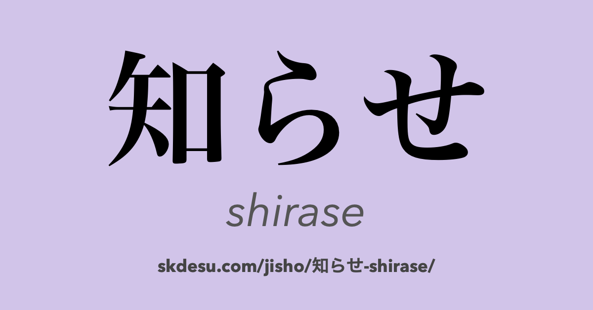 知らせ