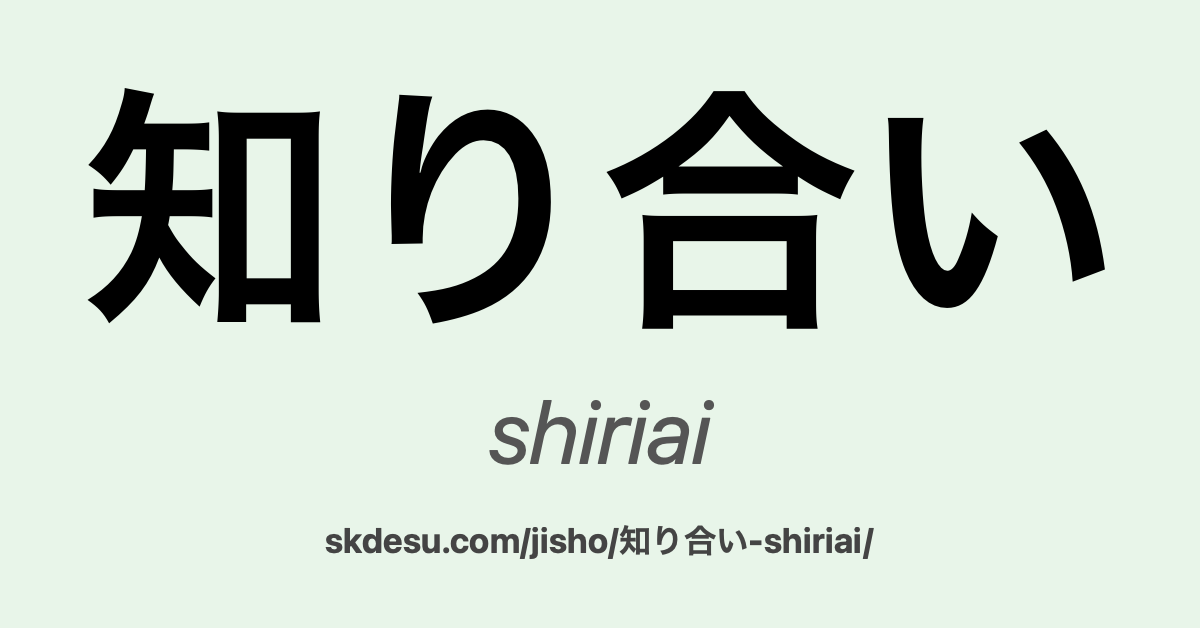 知り合い