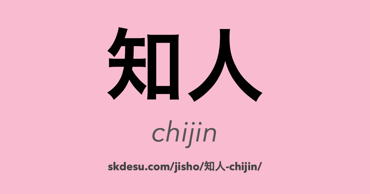知人